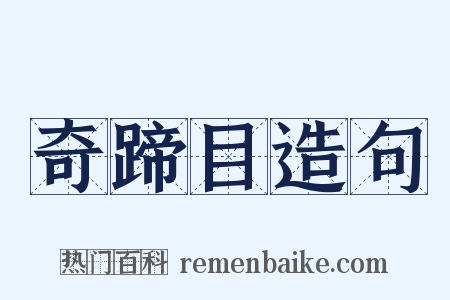 奇蹄目造句是什么意思的图片